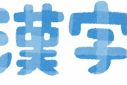 主、玊、玉、王←みたいな漢字グラデーション他に無い？