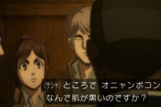 【画像】進撃の巨人の「何で肌が黒いのですか？」というセリフが海外で大炎上ｗｗｗｗｗｗｗｗ