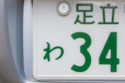 【緊急】車のナンバープレート前後で『違うナンバー』になってたんだが…なんでなん？