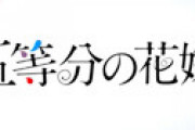 【画像】 ガチで臭すぎるオタクが映画館に集結、「五等分の花嫁 臭い」がトレンド入りしてしまう地獄絵図・・