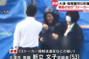 大津で園児2人が死亡する事故を引き起こした女、保釈中にストーカー容疑で逮捕