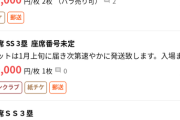 wbcの外野チケット定価7000が２５万で転売