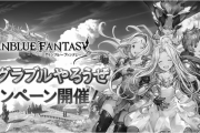 【グラブル】GWキャンペーン半額終了のお知らせ  / 例年どおりなら次のCPは8月あたり？