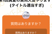運営さんに訊きたいことがある人！！！