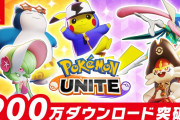 『ポケモン ユナイト』Switch版のダウンロード数が900万ダウンロード突破！
