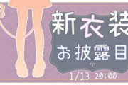 【ななし】狼森メイ、新衣装お披露目！更にロリ化した気がする