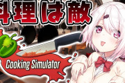 椎名さん、料理を無難にこなす”Cooking Simulator”【にじさんじ】