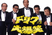 【テレビ】過大評価…『ドリフ』『バカ殿』の笑いがネット上で酷評…『エンタの神様』と同レベル!?　笑って許されるのは小学生くらい