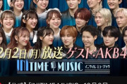 【AKB48】12月2日放送 日本テレビ『INITIME MUSIC』の出演メンバーが判明