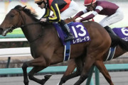 【ホープフルS】レガレイラが1番人気応えＶ！牝馬初の同レース制覇