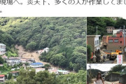 【炎上】女性活動家がとんでもない格好で熱海土砂災害現場を取材 → 削除して無かったことに