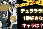 「デュラララ!!」一番好きなキャラは？【アンケート】