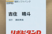 ドラフト一位吉住晴斗とかいうドラフト史に残る謎の指名