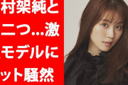 有村架純と瓜二つ？！激似モデルにネット騒然❓❓