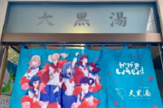 アニメ『かげきしょうじょ!!』とコラボの下町銭湯、のれんが盗まれてしまう・・・