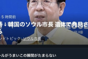 【画像】「ソウル市長遺体で発見」→「ビールがうまいこの瞬間がたまらない」
