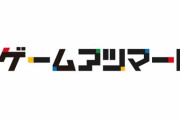 【悲報】自作ゲーム投稿コミュニティ『ゲームアツマール』が2023年6月28日でサービス終了へ