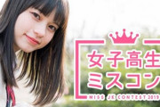 【お前らの県代表】47都道府県『一番かわいい女子高生』を発表…女子高生ミスコン2019