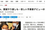 【朝日新聞】菅首相、棒読みに質疑やり直し…苦しい予算委デビュー