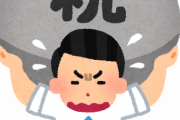 【クソ制度】マジで意味不明な税金がこちらｗｗｗｗｗ