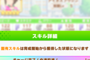 【ウマ娘】逃げに「全速前進」積んでない人結構いるよな
