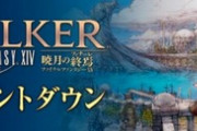 【FF14】本日12月7日に6.0正式サービス開始！6.0「暁月のフィナーレ"カウントダウン描き下ろしイラスト"」全20ツイートまとめ！