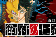 「衛府の七忍」とかいう絶好調だったのにとんでもない終わり方した漫画
