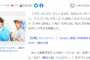 【悲報】EXITさん、イヴサンローランの出演イベントが中止になる「諸般の事情により」