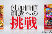 『大都エンターテインメント』は大都技研の遊技機を販売する会社らしい