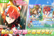【ウマ娘】次回12/10のガチャ更新は☆3育成ウマ娘「ウインバリアシオン」SSRサポカ「ブラストワンピース」に決定！！「まさかこのタイミングで新育成キャラとは…」