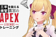 【にじさんじ】鷹宮のApexがあまりにも限界