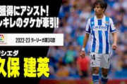 中国人「羨ましい」久保建英が圧巻アシスト＆MOM！三笘薫がドリブル無双！中国から羨望の声【海外の反応】