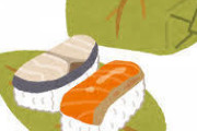 ばあちゃん「孫が寿司が好きって言ってたから柿の葉寿司を買ってあげよう」←これ
