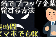 ブラック企業勤めの俺　ついに労働基準監督署への通報に成功する