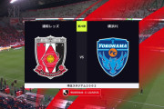 ◆Ｊ１◆29節 浦和×横浜FC 浦和先制許すもPKで追いつきその後も猛攻も決めきれず連勝ストップ！神戸と8差で優勝争い脱落