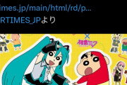 【画像】初音ミク、クレヨンしんちゃんとコラボへｗｗｗｗｗｗｗｗｗｗｗｗｗｗｗｗｗｗ