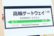 女さん「高輪ゲートウェイ駅のAIキャラ、男女で作画が違いすぎてキモイ」
