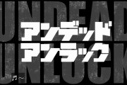 今週のアニメ「アンデッドアンラック」感想、不死の男アンディと風子の出会い！最高の”死”を見つけるお話はじまる！！【1話】
