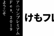 「アニソンプレミアム Fes.2019」でどうぶつビスケッツ＋かばん×PPP＋オーイシマサヨシがけものフレンズ『ようこそジャパリパークへ』を歌う