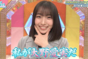 【日向坂46】ひなあい大野愛実深堀り回、やはり完璧超人だったことが判明
