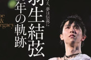 羽生結弦選手、10年の軌跡！  …オリジナル年賀状付き…　
