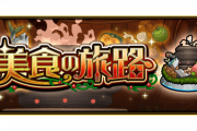 【モンスト】※質問※「秘海の冒険船か…」どっちのコンテンツが好き？みんなの意見がこちらｗｗｗｗｗｗｗ
