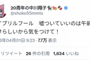 中川翔子さん「エイプリルフールで嘘をつけるのは午前中だから気を付けろ」