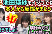 生配信中に池田瑛紗をイジったら本人から反論がきて驚く中西アルノと小川彩【文字起こし】乃木坂46