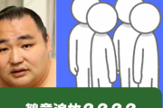 【悲報】鶴竜、引退したら相撲界を追放される・・・？