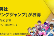 【📦】Amazon、（ヤング）ジャンプコミックスの（最大）50%還元セールを開催！！！