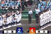 横浜高校が甲子園1回戦三重高校に4-2で勝利！　OB松坂大輔さんが両校を労う