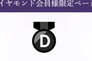 楽天市場のランク「ダイヤモンド会員」なんやが