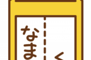 【驚愕】一番実在しそうなのに実は実在しない苗字、満場一致で『コレ』に決まるｗｗｗ