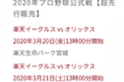 【3.11】楽天バァン【6連勝】